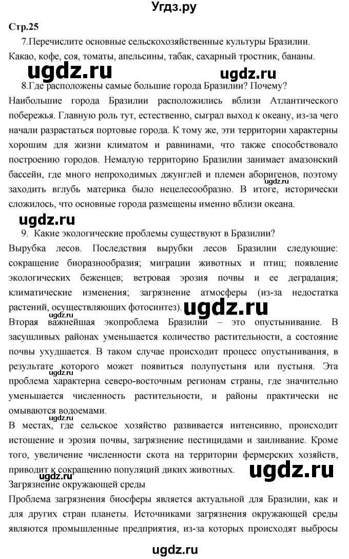 ГДЗ (Решебник к тетради 2017) по географии 7 класс (рабочая тетрадь) Душина И.В. / тетрадь 2017 / часть 2. страница / 25