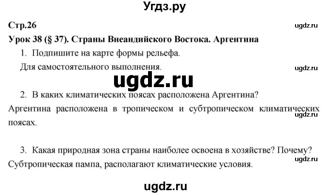 ГДЗ (Решебник к тетради 2017) по географии 7 класс (рабочая тетрадь) Душина И.В. / тетрадь 2017 / часть 2. страница / 26