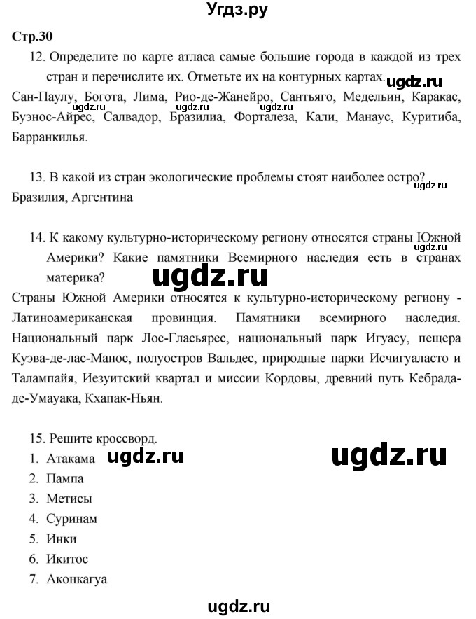 ГДЗ (Решебник к тетради 2017) по географии 7 класс (рабочая тетрадь) Душина И.В. / тетрадь 2017 / часть 2. страница / 30