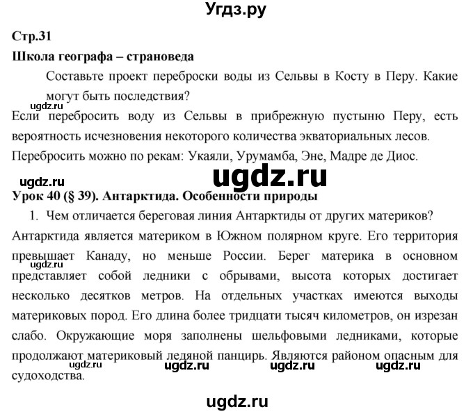 ГДЗ (Решебник к тетради 2017) по географии 7 класс (рабочая тетрадь) Душина И.В. / тетрадь 2017 / часть 2. страница / 31