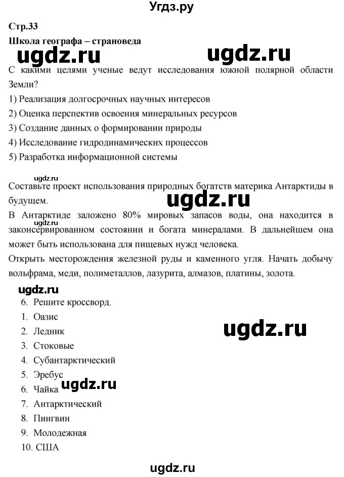 ГДЗ (Решебник к тетради 2017) по географии 7 класс (рабочая тетрадь) Душина И.В. / тетрадь 2017 / часть 2. страница / 33