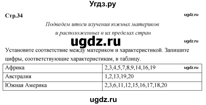 ГДЗ (Решебник к тетради 2017) по географии 7 класс (рабочая тетрадь) Душина И.В. / тетрадь 2017 / часть 2. страница / 34