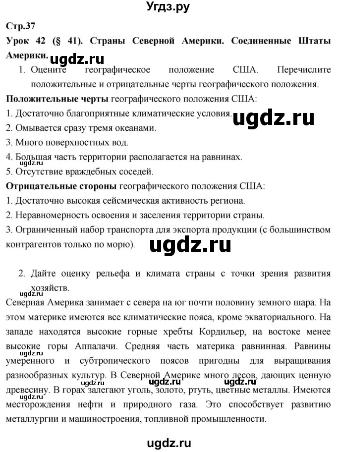 ГДЗ (Решебник к тетради 2017) по географии 7 класс (рабочая тетрадь) Душина И.В. / тетрадь 2017 / часть 2. страница / 37