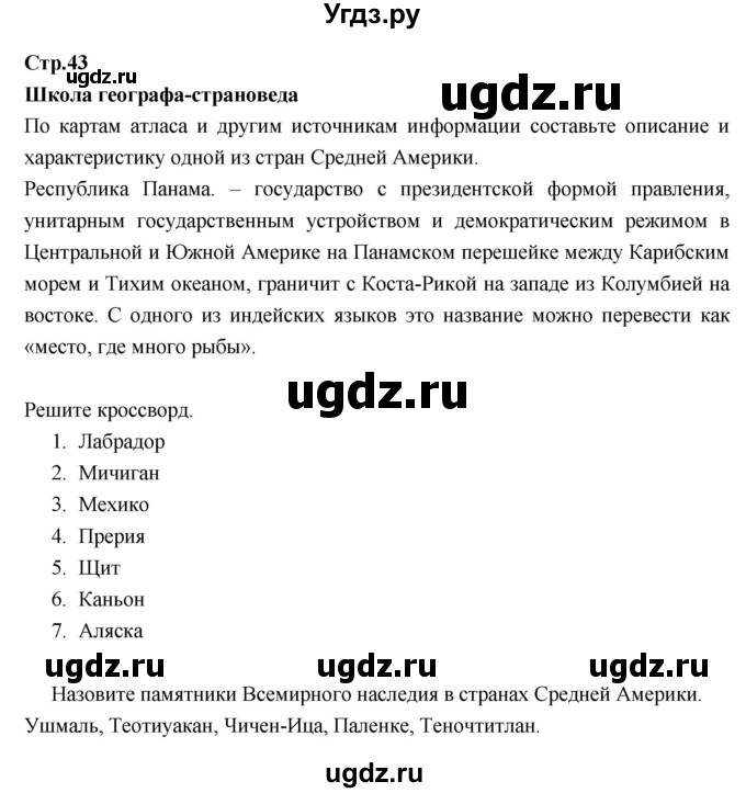 ГДЗ (Решебник к тетради 2017) по географии 7 класс (рабочая тетрадь) Душина И.В. / тетрадь 2017 / часть 2. страница / 43