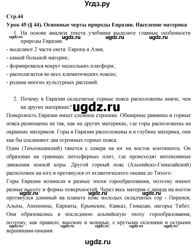 ГДЗ (Решебник к тетради 2017) по географии 7 класс (рабочая тетрадь) Душина И.В. / тетрадь 2017 / часть 2. страница / 44