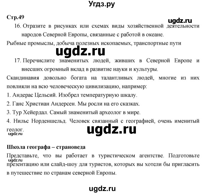 ГДЗ (Решебник к тетради 2017) по географии 7 класс (рабочая тетрадь) Душина И.В. / тетрадь 2017 / часть 2. страница / 49