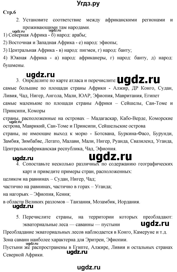 ГДЗ (Решебник к тетради 2017) по географии 7 класс (рабочая тетрадь) Душина И.В. / тетрадь 2017 / часть 2. страница / 6