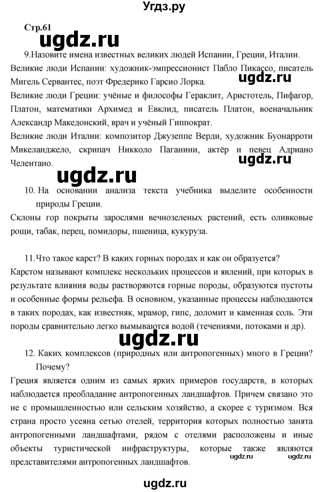 ГДЗ (Решебник к тетради 2017) по географии 7 класс (рабочая тетрадь) Душина И.В. / тетрадь 2017 / часть 2. страница / 61