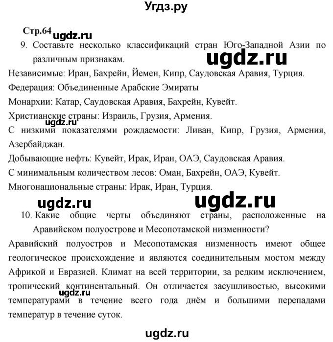 ГДЗ (Решебник к тетради 2017) по географии 7 класс (рабочая тетрадь) Душина И.В. / тетрадь 2017 / часть 2. страница / 64