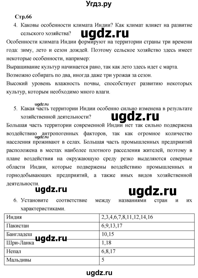 ГДЗ (Решебник к тетради 2017) по географии 7 класс (рабочая тетрадь) Душина И.В. / тетрадь 2017 / часть 2. страница / 66