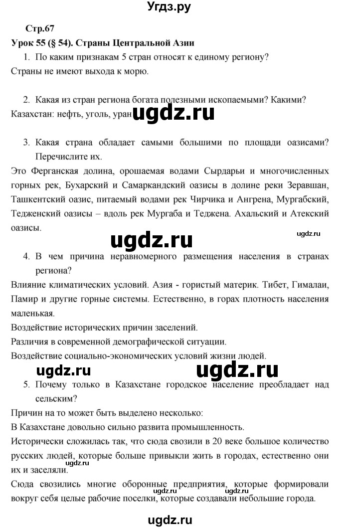 ГДЗ (Решебник к тетради 2017) по географии 7 класс (рабочая тетрадь) Душина И.В. / тетрадь 2017 / часть 2. страница / 67