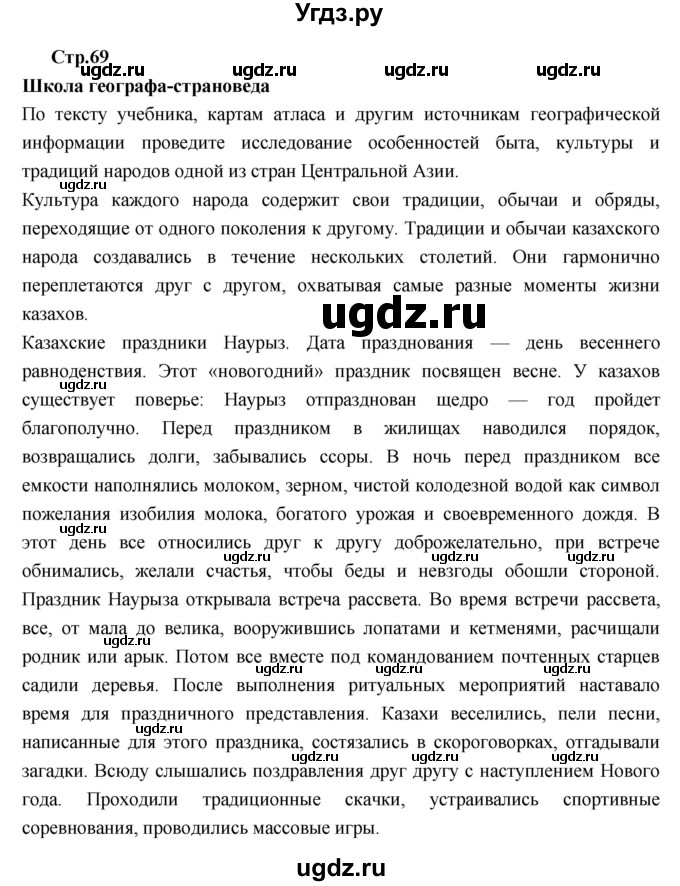 ГДЗ (Решебник к тетради 2017) по географии 7 класс (рабочая тетрадь) Душина И.В. / тетрадь 2017 / часть 2. страница / 69