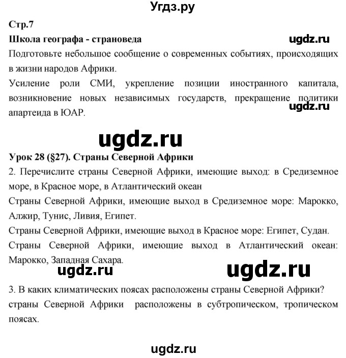 ГДЗ (Решебник к тетради 2017) по географии 7 класс (рабочая тетрадь) Душина И.В. / тетрадь 2017 / часть 2. страница / 7