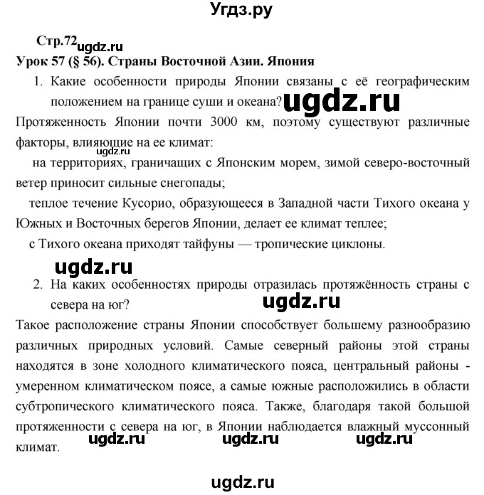 ГДЗ (Решебник к тетради 2017) по географии 7 класс (рабочая тетрадь) Душина И.В. / тетрадь 2017 / часть 2. страница / 72