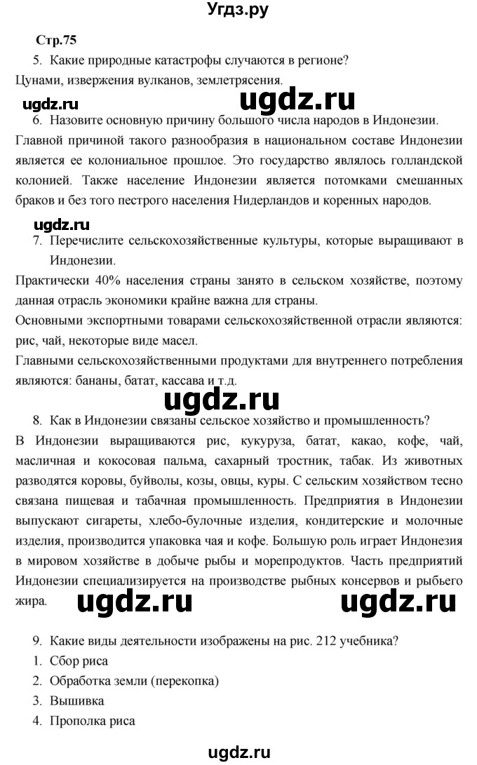 ГДЗ (Решебник к тетради 2017) по географии 7 класс (рабочая тетрадь) Душина И.В. / тетрадь 2017 / часть 2. страница / 75