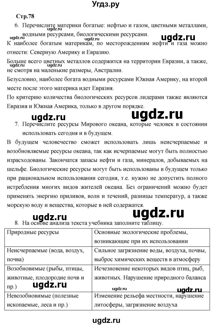 ГДЗ (Решебник к тетради 2017) по географии 7 класс (рабочая тетрадь) Душина И.В. / тетрадь 2017 / часть 2. страница / 78