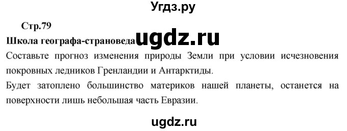 ГДЗ (Решебник к тетради 2017) по географии 7 класс (рабочая тетрадь) Душина И.В. / тетрадь 2017 / часть 2. страница / 79