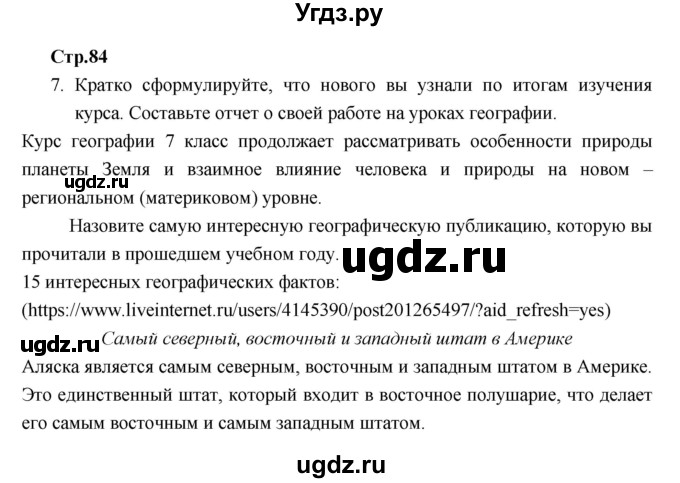 ГДЗ (Решебник к тетради 2017) по географии 7 класс (рабочая тетрадь) Душина И.В. / тетрадь 2017 / часть 2. страница / 84