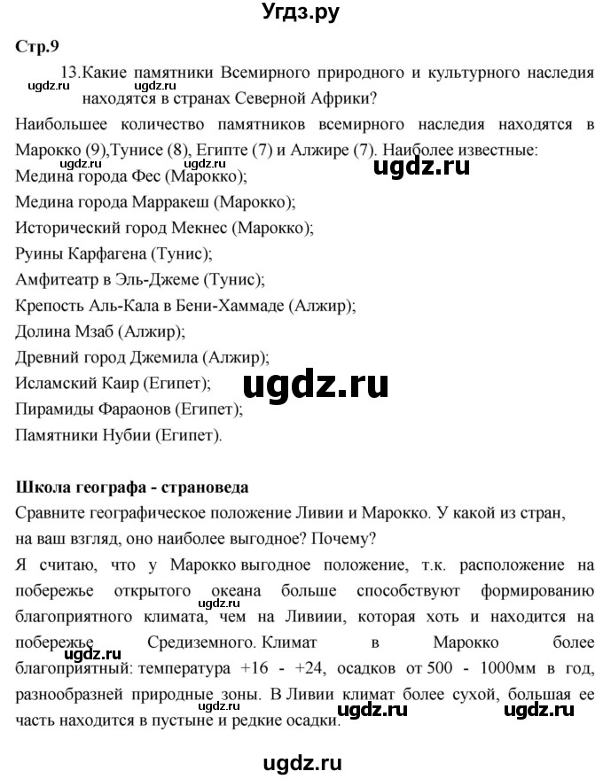 ГДЗ (Решебник к тетради 2017) по географии 7 класс (рабочая тетрадь) Душина И.В. / тетрадь 2017 / часть 2. страница / 9