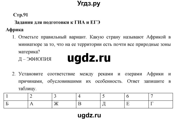 ГДЗ (Решебник к тетради 2017) по географии 7 класс (рабочая тетрадь) Душина И.В. / тетрадь 2017 / часть 2. страница / 91