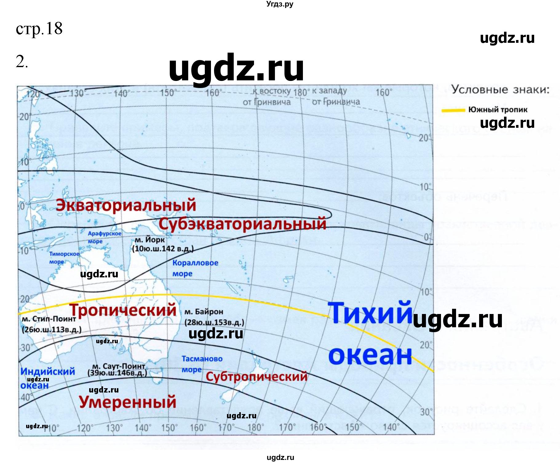 ГДЗ (Решебник к тетради 2022) по географии 7 класс (рабочая тетрадь) Душина И.В. / тетрадь 2022 / часть 2. страница / 18