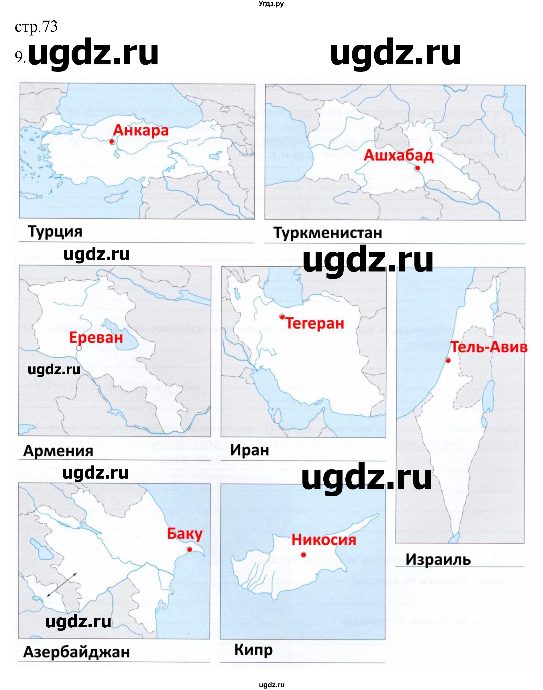 ГДЗ (Решебник к тетради 2022) по географии 7 класс (рабочая тетрадь) Душина И.В. / тетрадь 2022 / часть 2. страница / 73