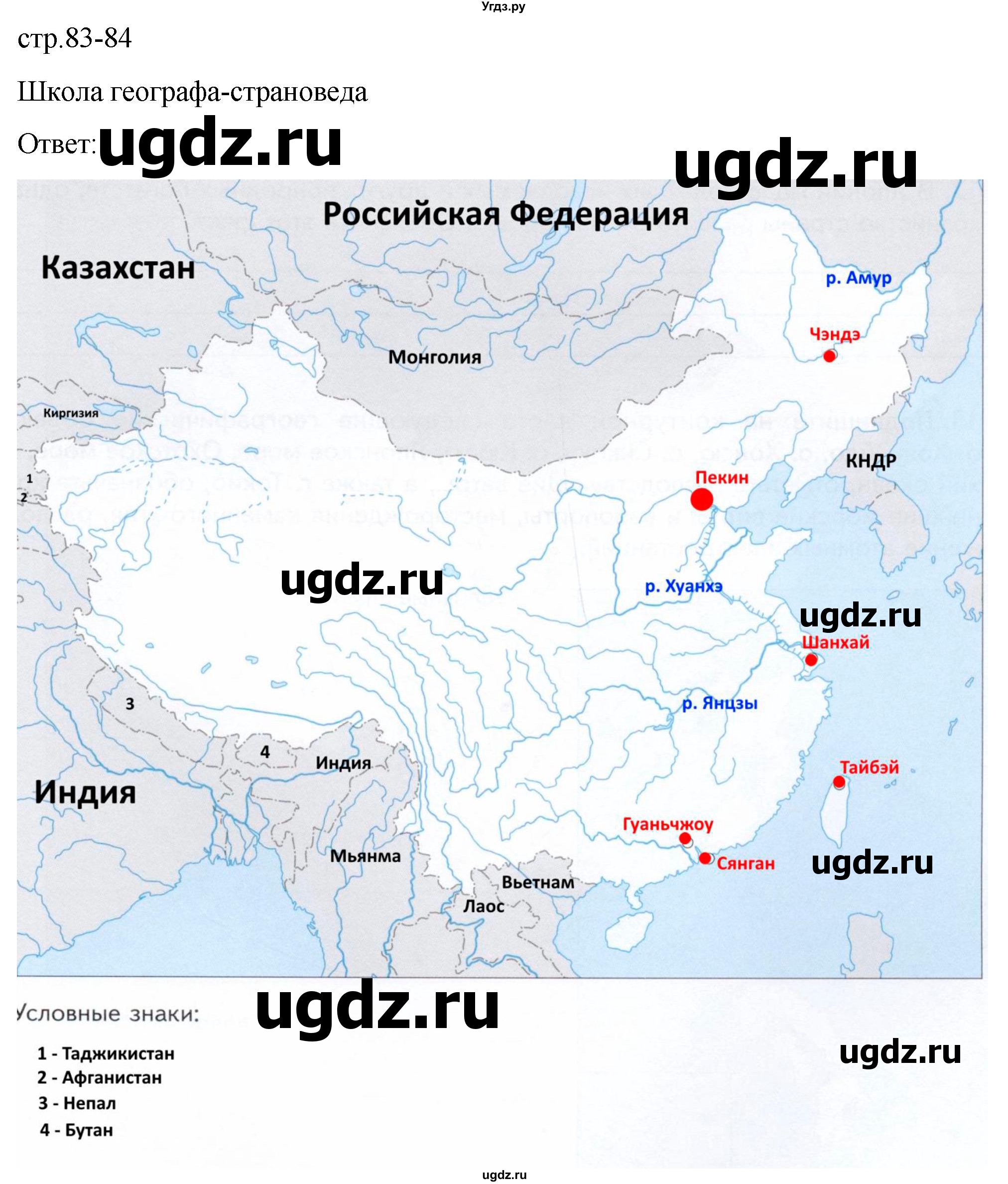 ГДЗ (Решебник к тетради 2022) по географии 7 класс (рабочая тетрадь) Душина И.В. / тетрадь 2022 / часть 2. страница / 83