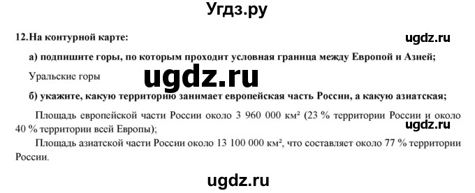 ГДЗ (Решебник) по географии 8 класс (мой тренажер (тетрадь)) Николина В. В. / Россия в мире / 12