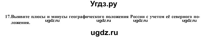 ГДЗ (Решебник) по географии 8 класс (мой тренажер (тетрадь)) Николина В. В. / Россия в мире / 17