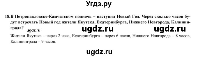 ГДЗ (Решебник) по географии 8 класс (мой тренажер (тетрадь)) Николина В. В. / Россия в мире / 18