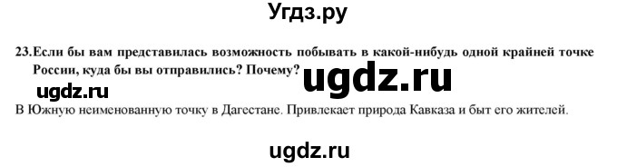 ГДЗ (Решебник) по географии 8 класс (мой тренажер (тетрадь)) Николина В. В. / Россия в мире / 23