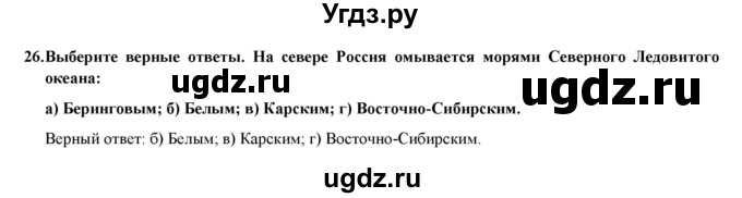 ГДЗ (Решебник) по географии 8 класс (мой тренажер (тетрадь)) Николина В. В. / Россия в мире / 26