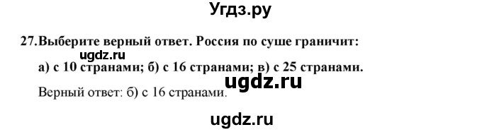 ГДЗ (Решебник) по географии 8 класс (мой тренажер (тетрадь)) Николина В. В. / Россия в мире / 27