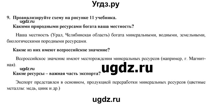 ГДЗ (Решебник) по географии 8 класс (мой тренажер (тетрадь)) Николина В. В. / Россия в мире / 9