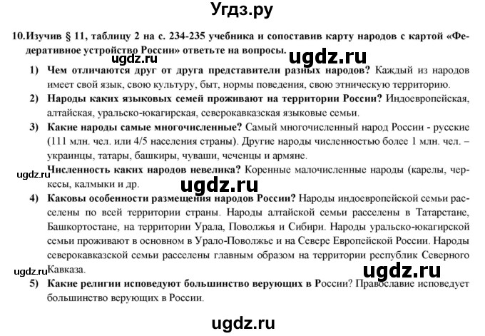 ГДЗ (Решебник) по географии 8 класс (мой тренажер (тетрадь)) Николина В. В. / россияне / 10