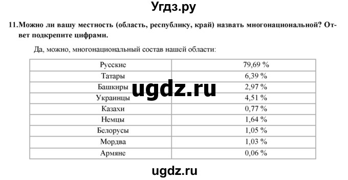 ГДЗ (Решебник) по географии 8 класс (мой тренажер (тетрадь)) Николина В. В. / россияне / 11