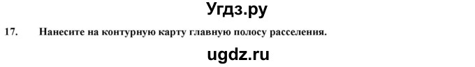 ГДЗ (Решебник) по географии 8 класс (мой тренажер (тетрадь)) Николина В. В. / россияне / 17