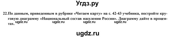 ГДЗ (Решебник) по географии 8 класс (мой тренажер (тетрадь)) Николина В. В. / россияне / 22