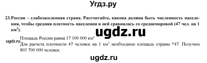 ГДЗ (Решебник) по географии 8 класс (мой тренажер (тетрадь)) Николина В. В. / россияне / 23