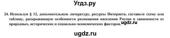 ГДЗ (Решебник) по географии 8 класс (мой тренажер (тетрадь)) Николина В. В. / россияне / 24