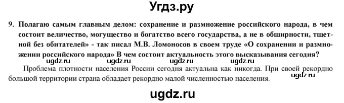 ГДЗ (Решебник) по географии 8 класс (мой тренажер (тетрадь)) Николина В. В. / россияне / 9