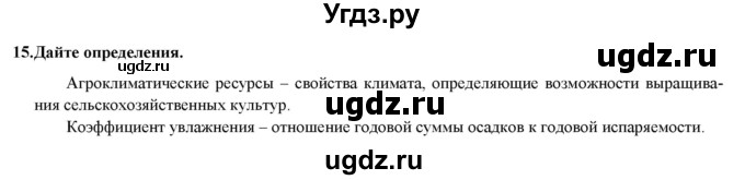 ГДЗ (Решебник) по географии 8 класс (мой тренажер (тетрадь)) Николина В. В. / природа / 15