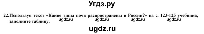 ГДЗ (Решебник) по географии 8 класс (мой тренажер (тетрадь)) Николина В. В. / природа / 22