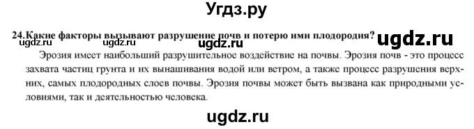 ГДЗ (Решебник) по географии 8 класс (мой тренажер (тетрадь)) Николина В. В. / природа / 24