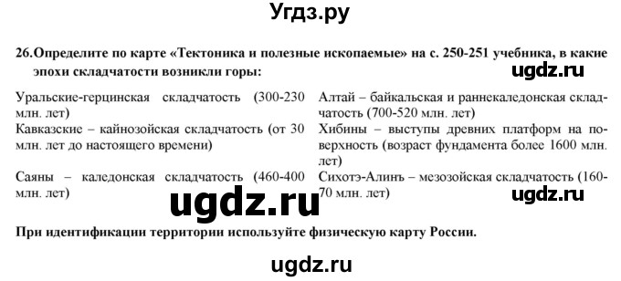 ГДЗ (Решебник) по географии 8 класс (мой тренажер (тетрадь)) Николина В. В. / природа / 26