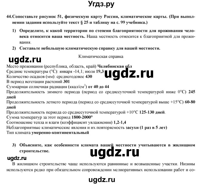 ГДЗ (Решебник) по географии 8 класс (мой тренажер (тетрадь)) Николина В. В. / природа / 44