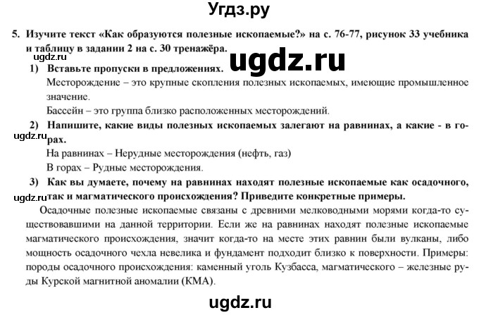 ГДЗ (Решебник) по географии 8 класс (мой тренажер (тетрадь)) Николина В. В. / природа / 5