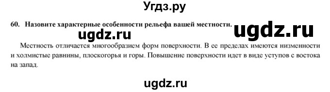 ГДЗ (Решебник) по географии 8 класс (мой тренажер (тетрадь)) Николина В. В. / природа / 60