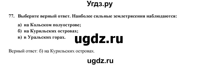 ГДЗ (Решебник) по географии 8 класс (мой тренажер (тетрадь)) Николина В. В. / природа / 77