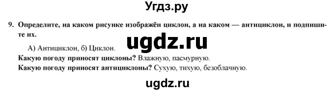 ГДЗ (Решебник) по географии 8 класс (мой тренажер (тетрадь)) Николина В. В. / природа / 9